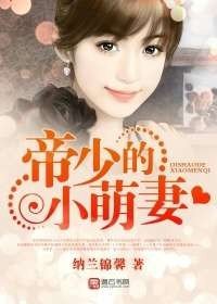《帝少的小萌妻》