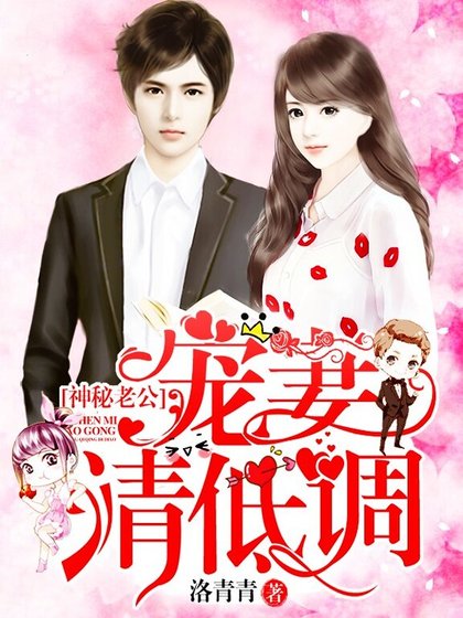 神秘老公，宠妻请低调