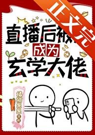 直播后被迫成为玄学大佬