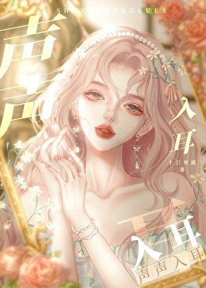 声声入耳[娱乐圈]